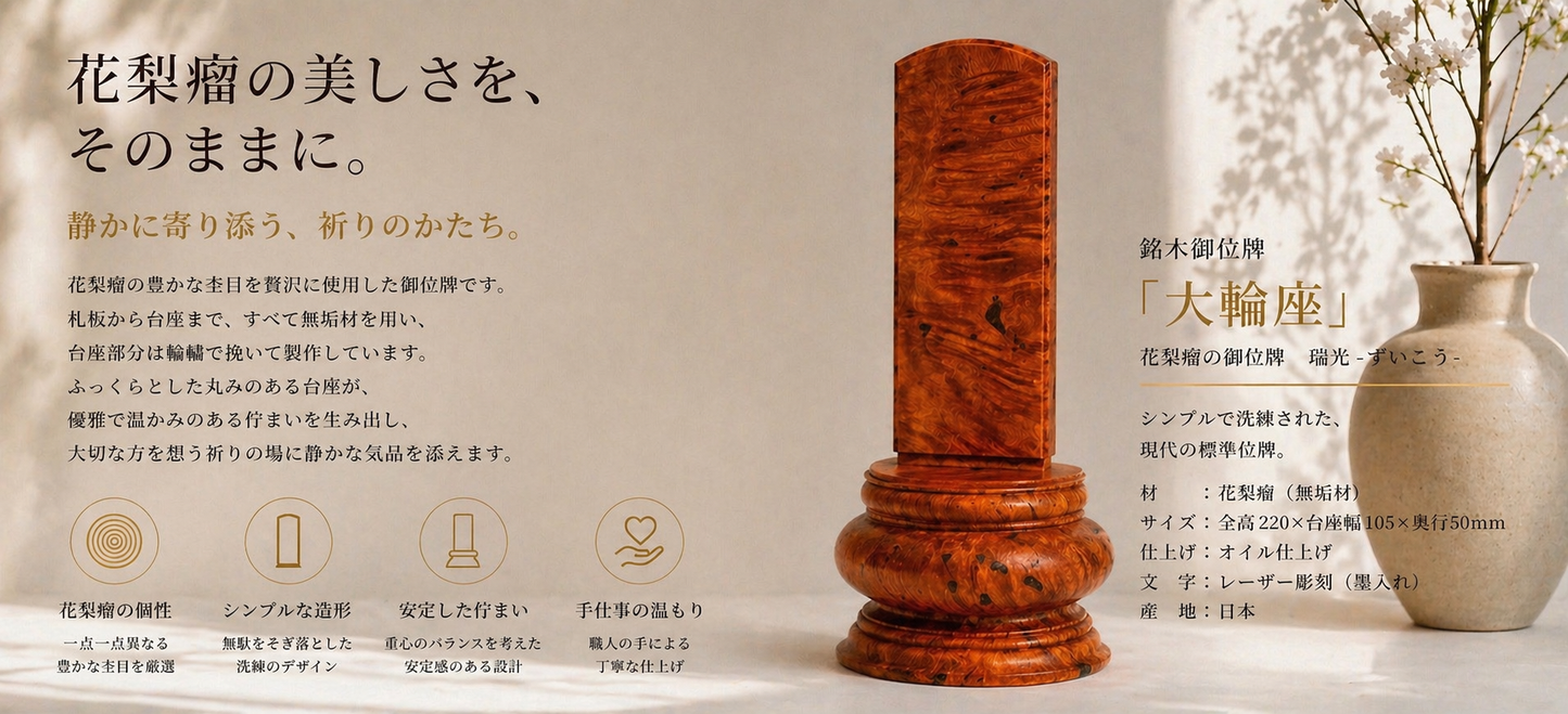 「大輪座（だいりんざ）」シリーズ　花梨瘤の御位牌　8寸　極上