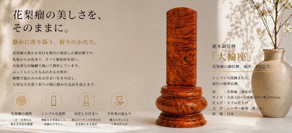 「大輪座（だいりんざ）」シリーズ　花梨瘤の御位牌　8寸　極上